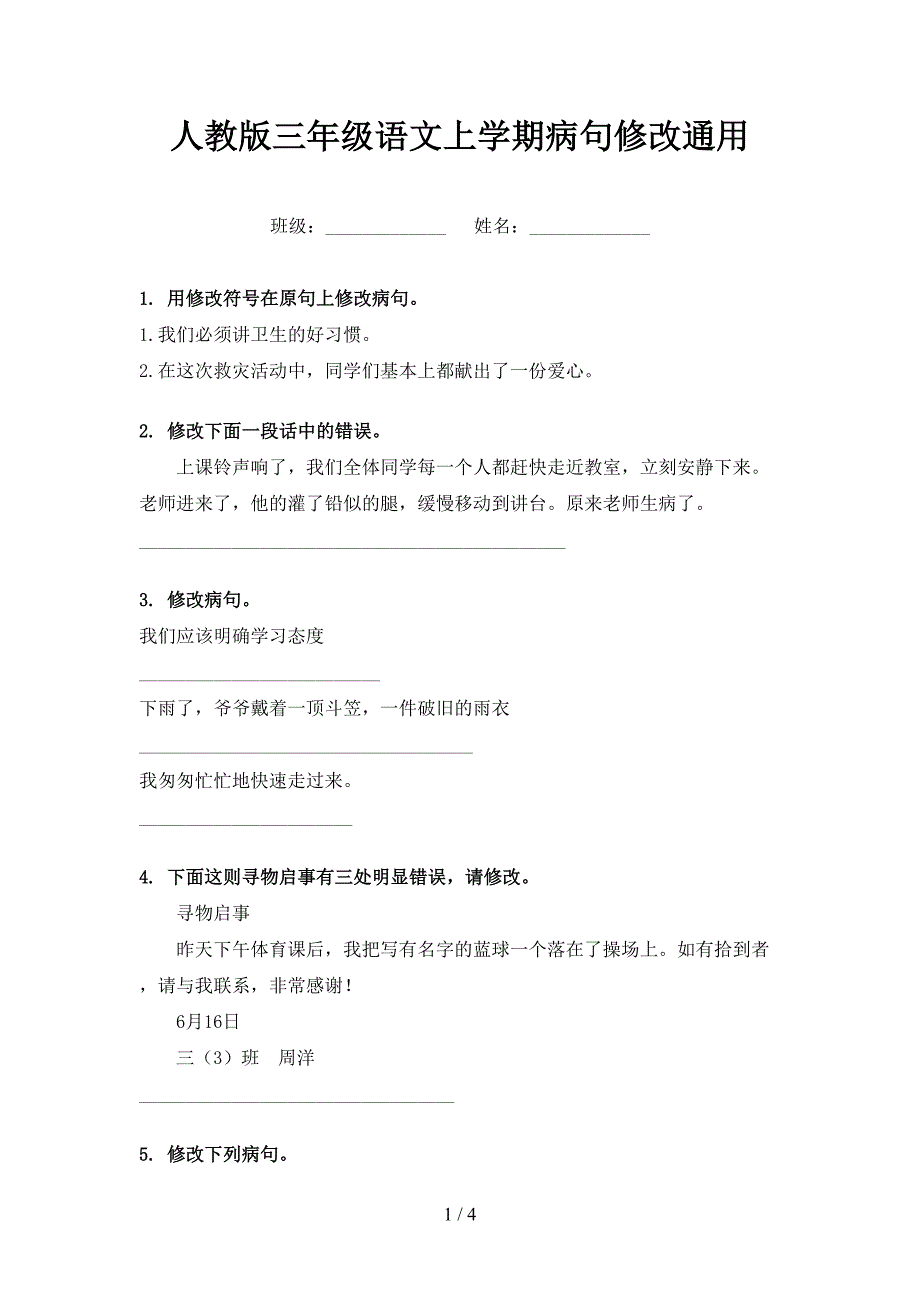 人教版三年级语文上学期病句修改通用_第1页