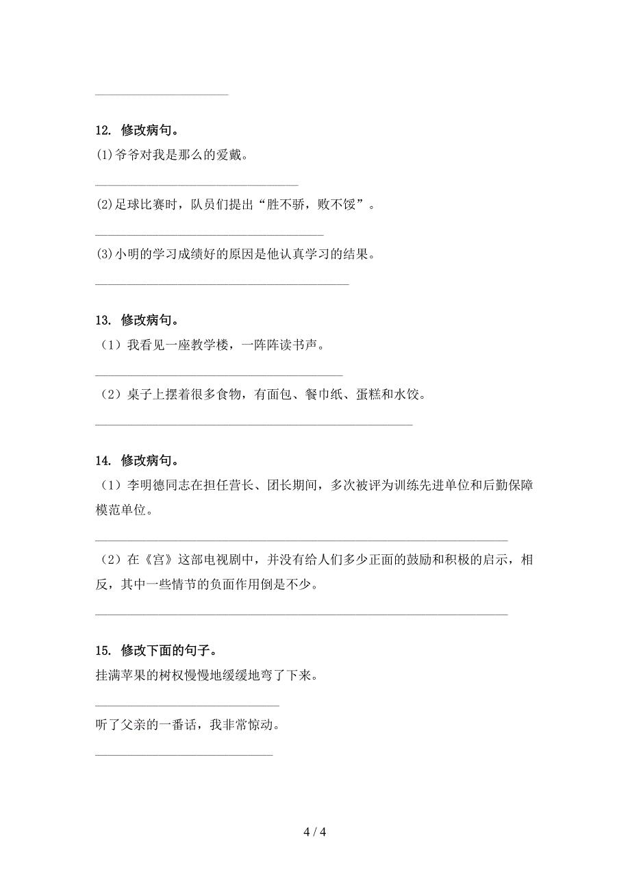 人教版三年级语文上学期病句修改通用_第4页