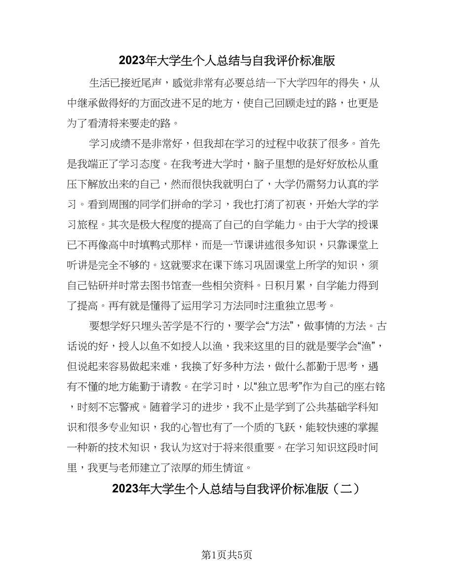 2023年大学生个人总结与自我评价标准版（四篇）_第1页