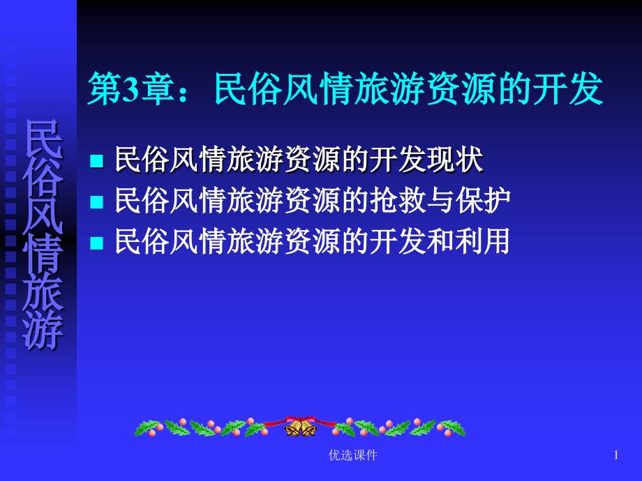 民俗风情旅游发展策略及案例【技术专攻】_第1页