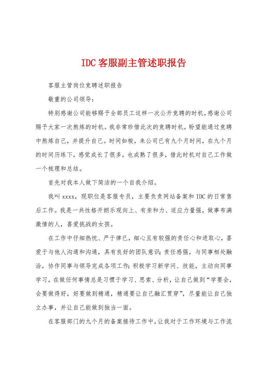 IDC客服副主管述职报告.docx_第1页