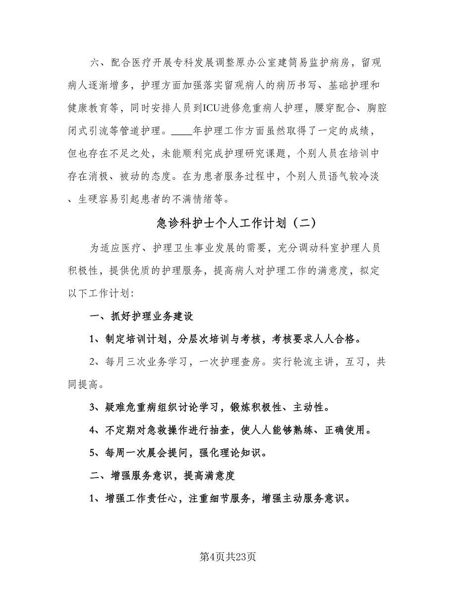 急诊科护士个人工作计划（八篇）.doc_第4页