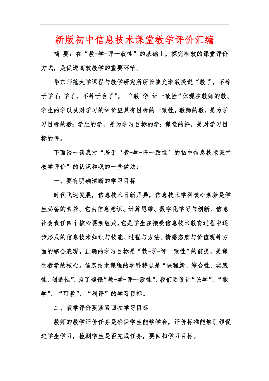 新版初中信息技术课堂教学评价汇编_第1页