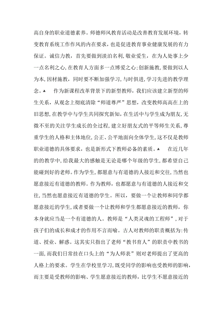 关于师德培训心得体会范文锦集七篇_第5页