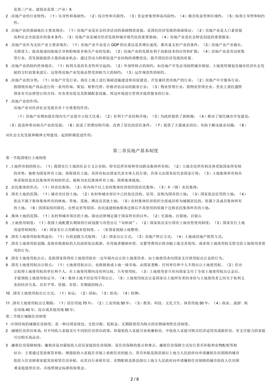 福建房地产经纪人协理考试房地产基础知识复习笔记_第2页