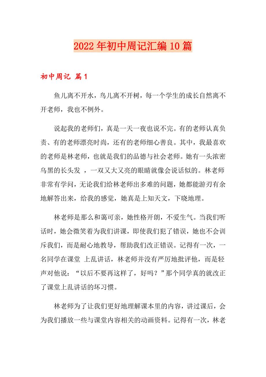 2022年初中周记汇编10篇【精编】_第1页