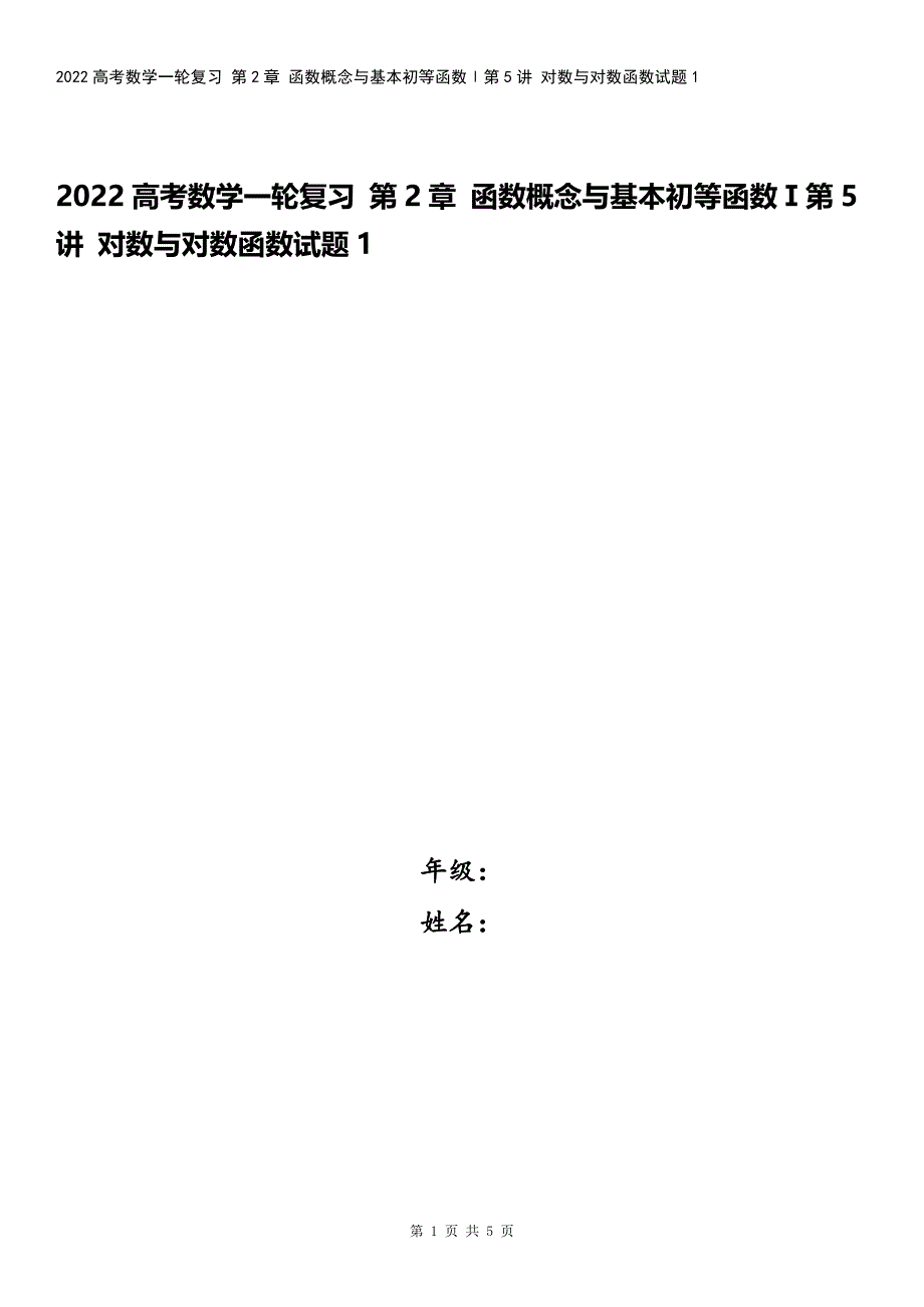 2022高考数学一轮复习-第2章-函数概念与基本初等函数Ⅰ第5讲-对数与对数函数试题1.docx_第1页