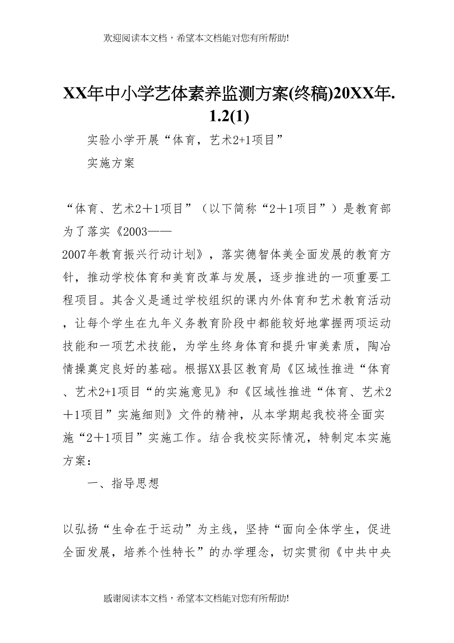 2022年年中小学艺体素养监测方案124_第1页