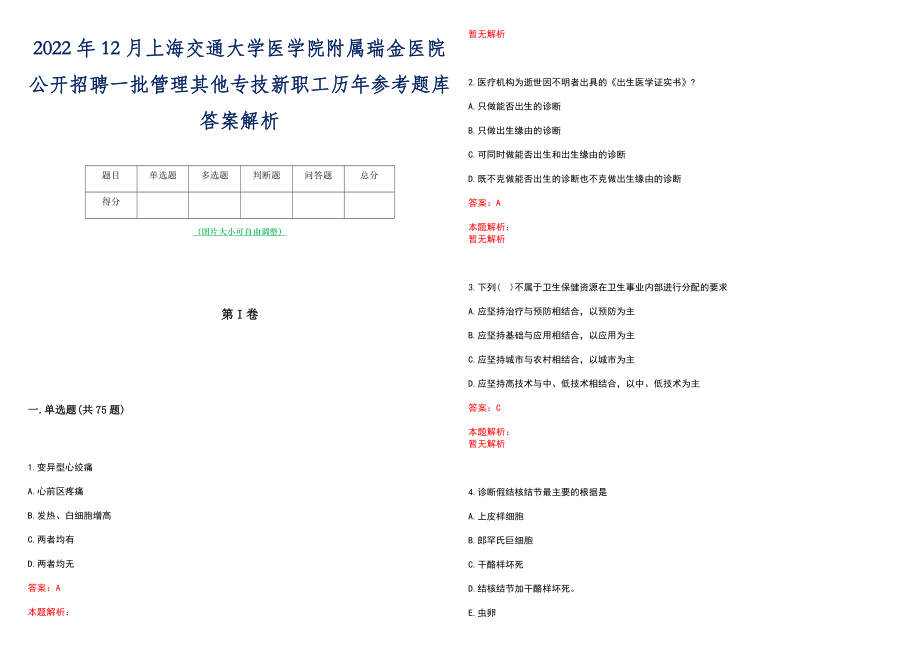 2022年12月上海交通大学医学院附属瑞金医院公开招聘一批管理其他专技新职工历年参考题库答案解析_第1页