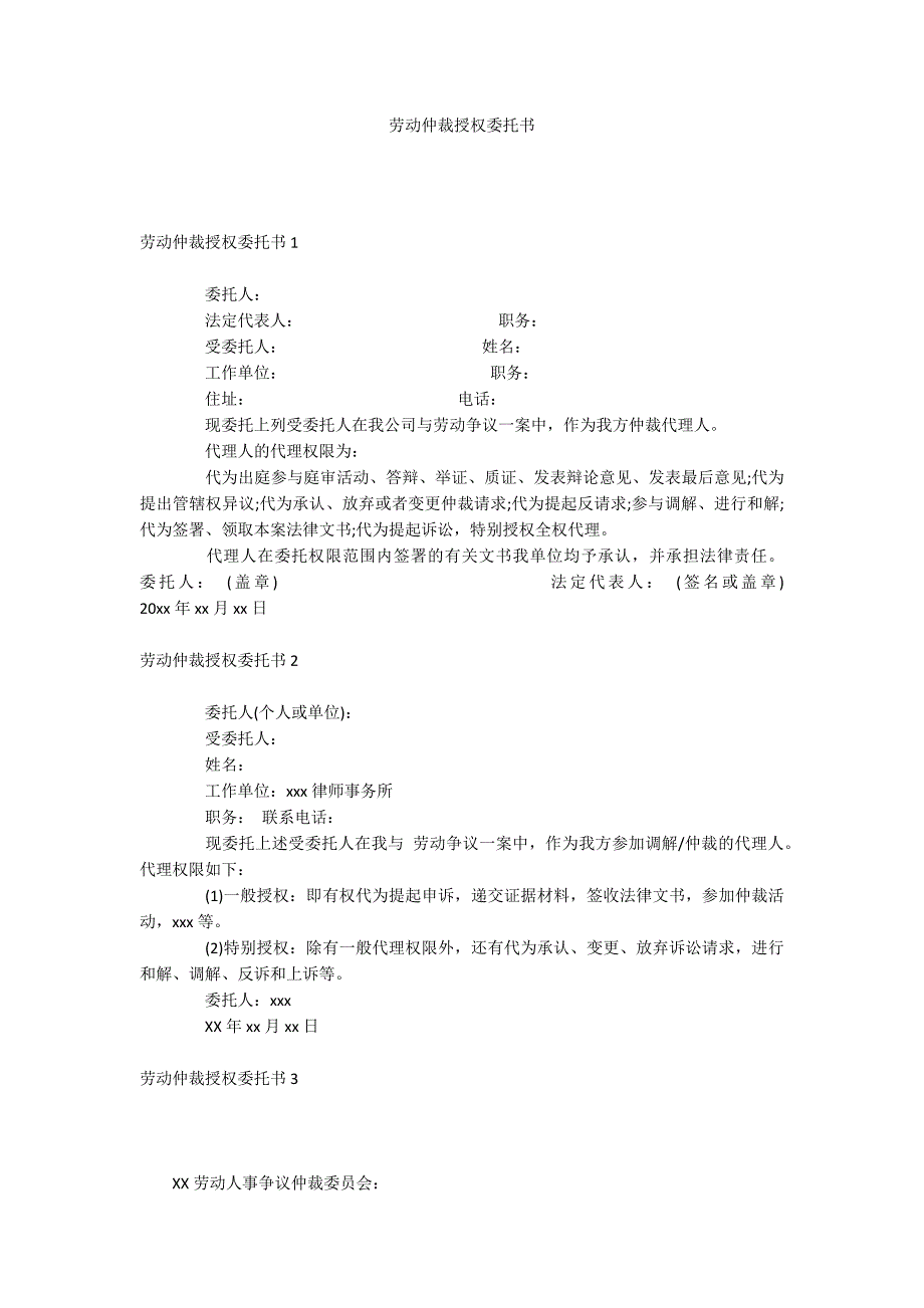 劳动仲裁授权委托书_第1页