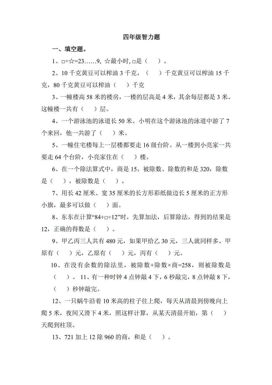 (完整版)苏教版四年级数学上册智力题拓展题.doc_第1页