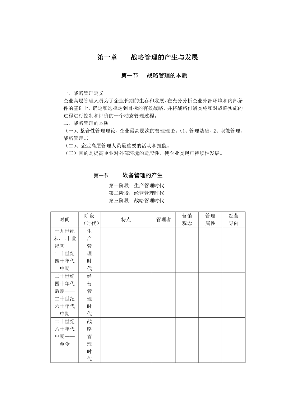 战略管理的发展原则_第1页