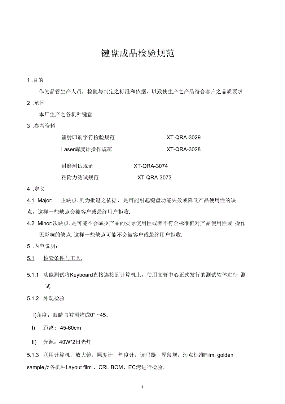 某公司键盘成品检验规范_第1页