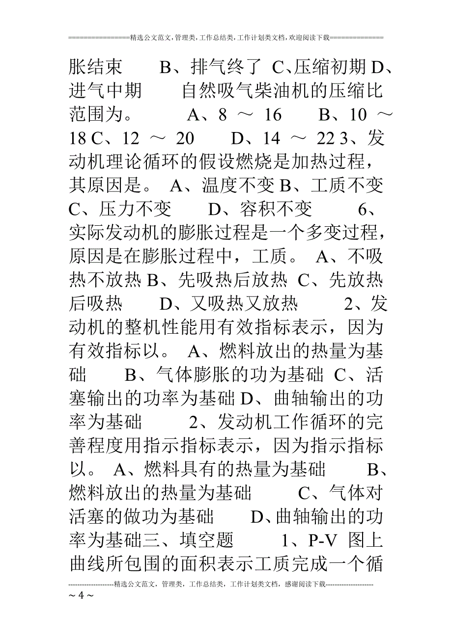 汽车发动机原理试题库及答案.doc_第4页