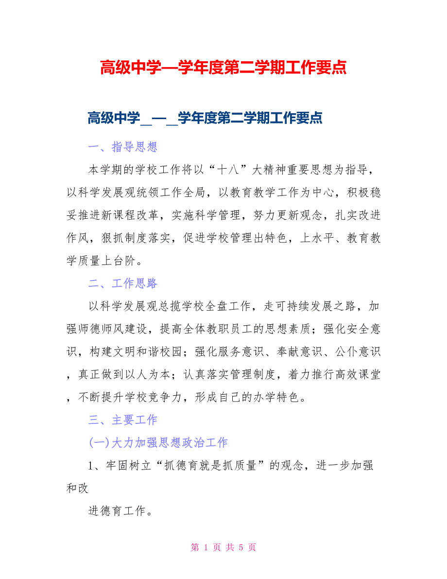 高级中学—学年度第二学期工作要点_第1页