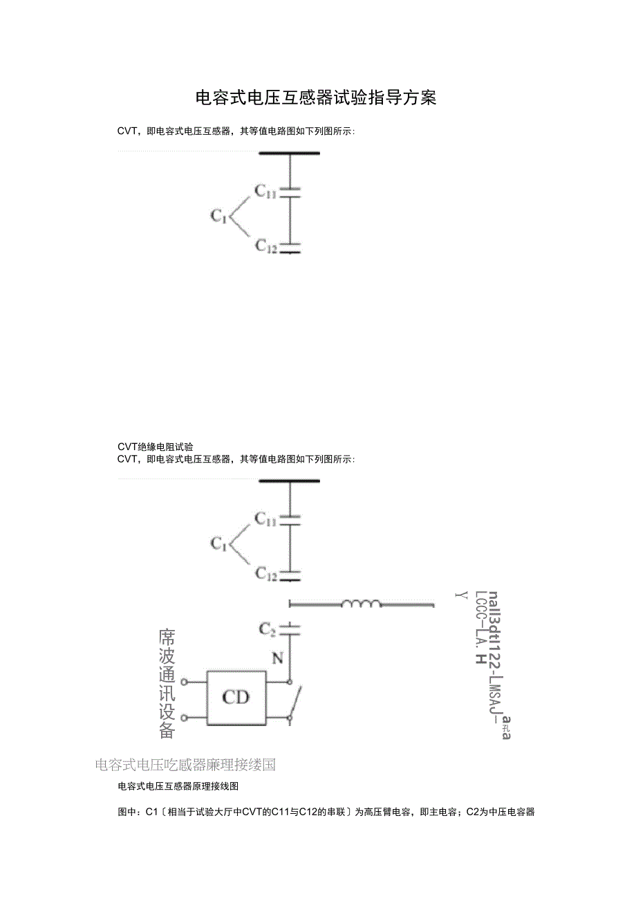 电容式电压互感器试验指导及方案_第1页