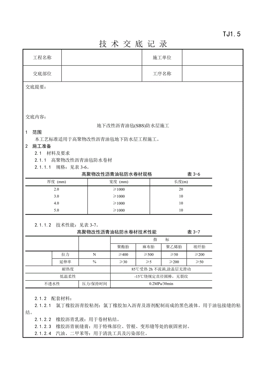 004_地下改性沥青油毡(SBS)防水层施工工艺.doc_第1页