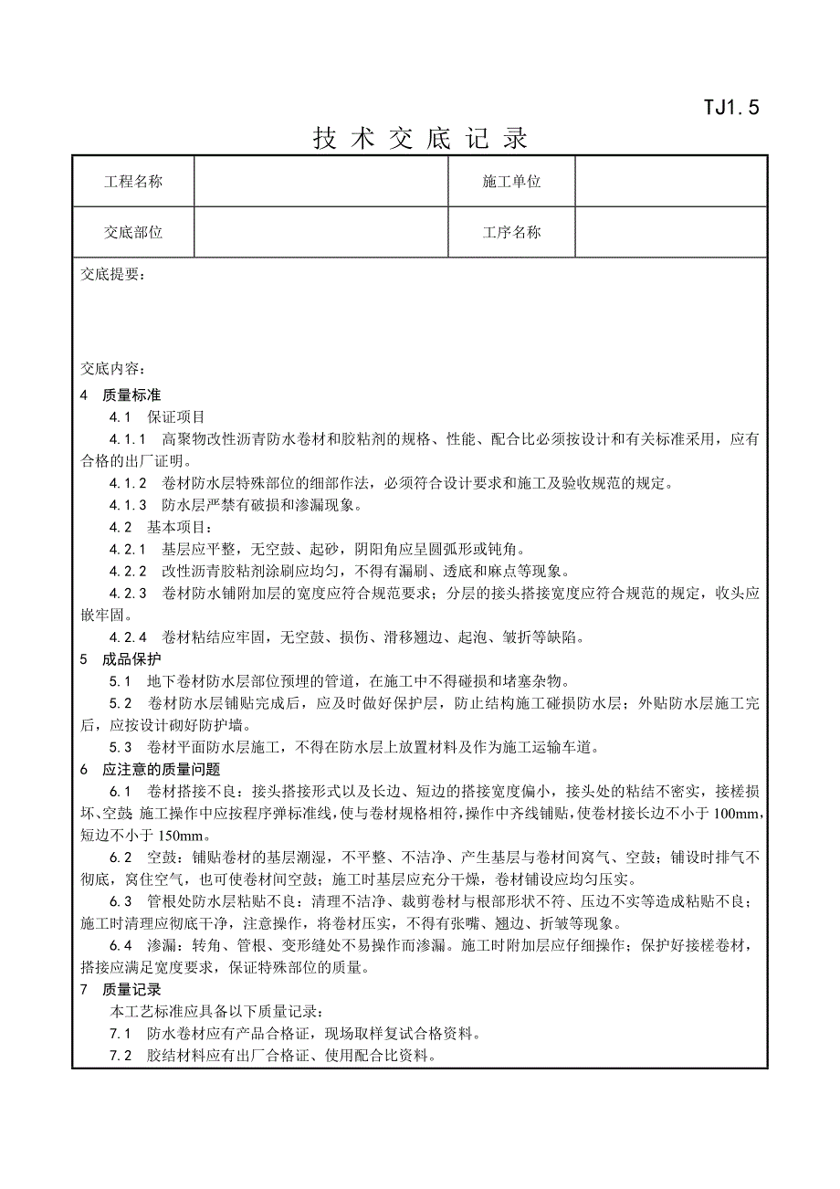 004_地下改性沥青油毡(SBS)防水层施工工艺.doc_第3页