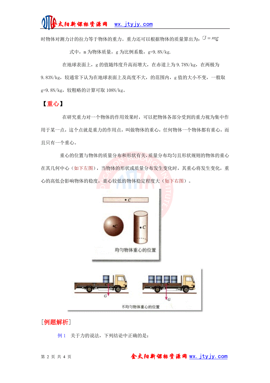 第1节_重力与重心3[1].doc_第2页