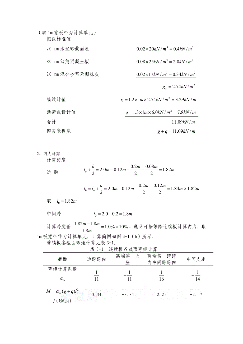 某厂房单向板设计;_第4页