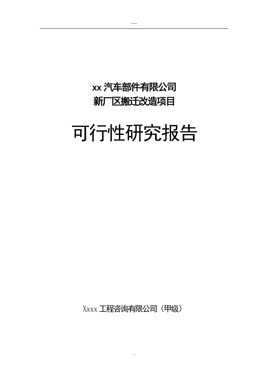 某某汽车部件新厂区搬迁改造项目谋划建议书(优秀甲级资质谋划建议书100页).doc_第1页