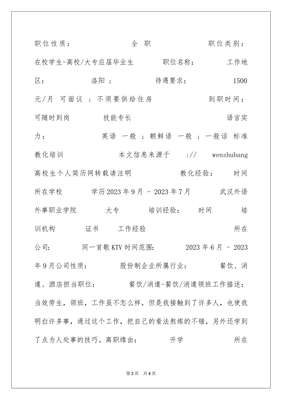 2023年商务韩语简历表格.docx_第2页