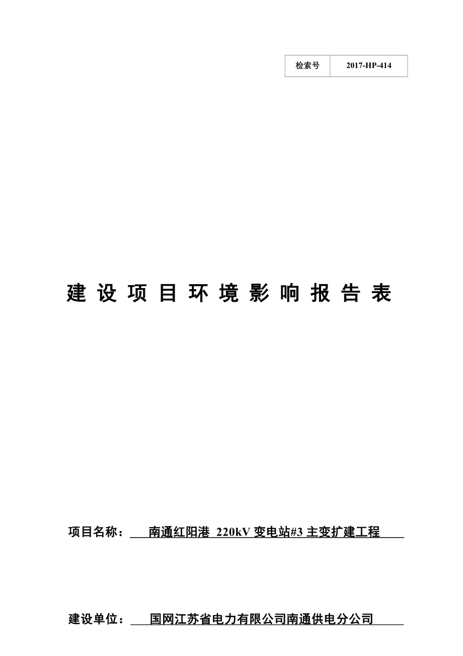 南通红阳港220kV变电站#3主变扩建工程环评报告.docx