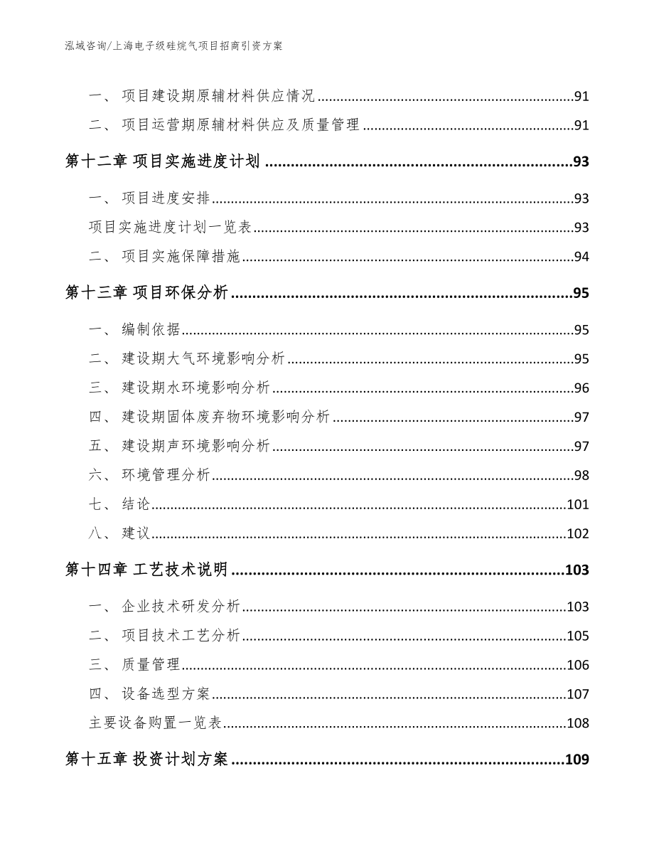 上海电子级硅烷气项目招商引资方案参考模板_第4页