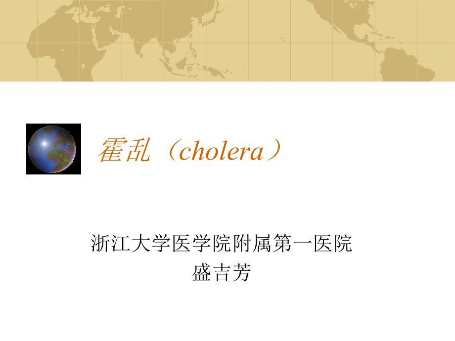 传染病：霍乱.ppt