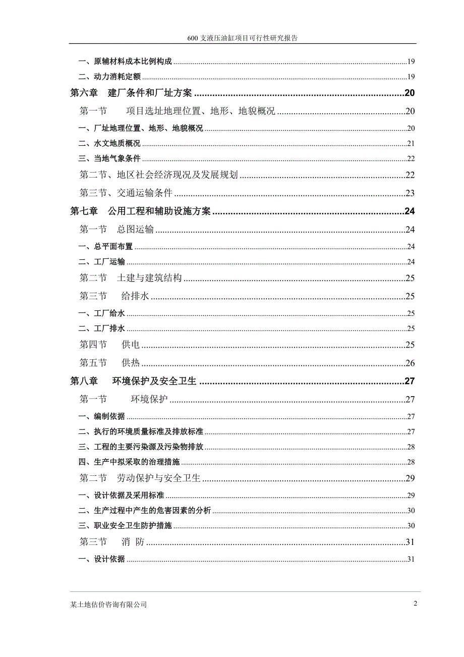 600支液压油缸项目的可行性研究报告书_第2页