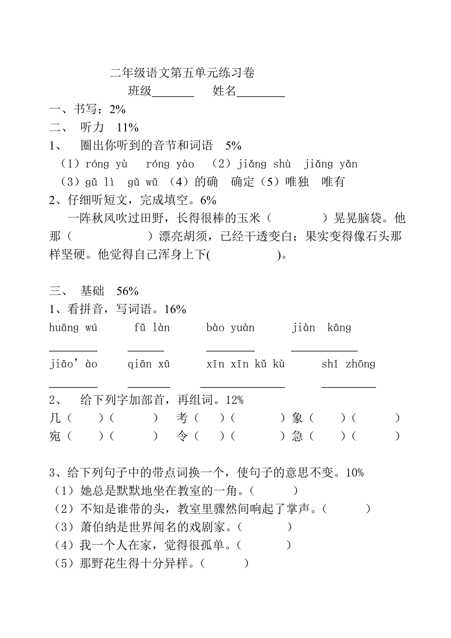 二年级语文第五单元练习卷_第1页