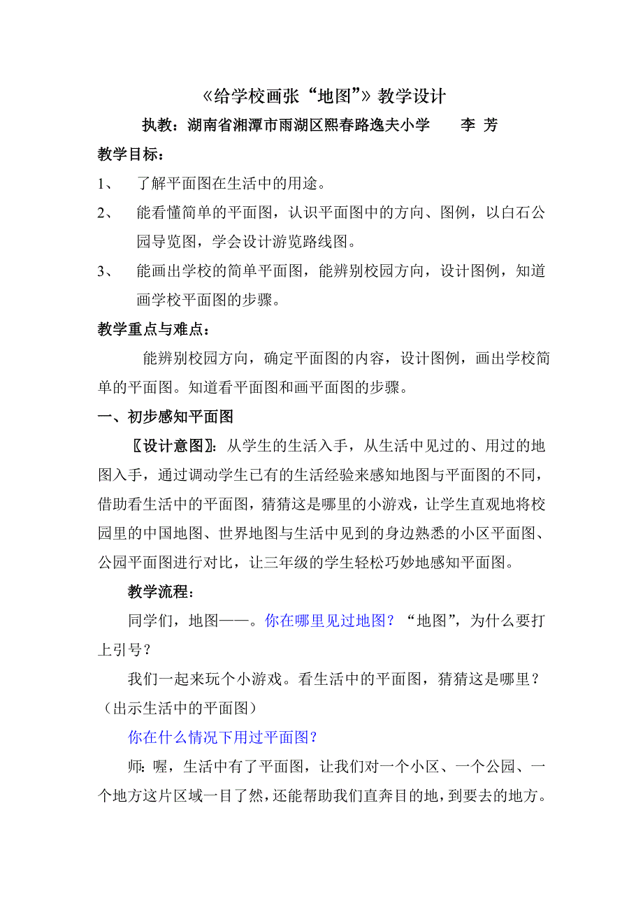 3.给学校画张“地图”1.doc_第1页
