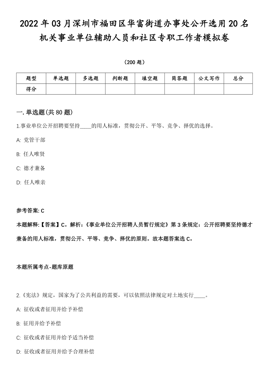 2022年03月深圳市福田区华富街道办事处公开选用20名机关事业单位辅助人员和社区专职工作者模拟卷第15期（附答案详解）_第1页