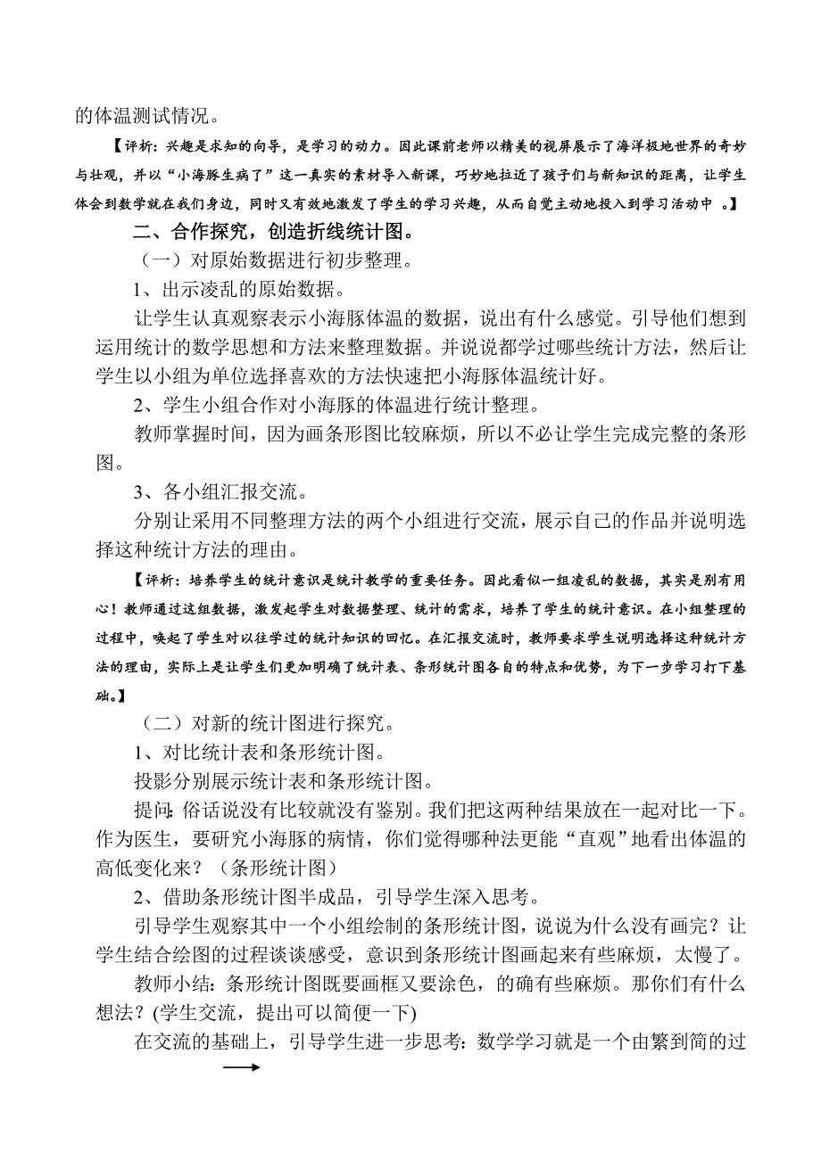 青岛版小学数学四年级下册《折线统计图》的教学设计与评析_第2页