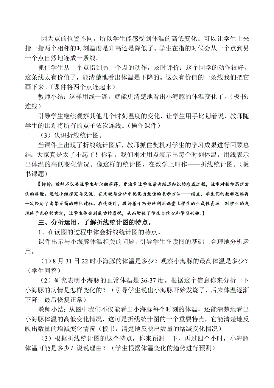 青岛版小学数学四年级下册《折线统计图》的教学设计与评析_第4页