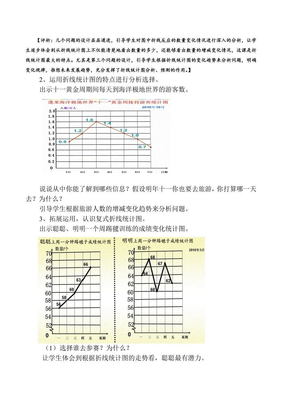 青岛版小学数学四年级下册《折线统计图》的教学设计与评析_第5页