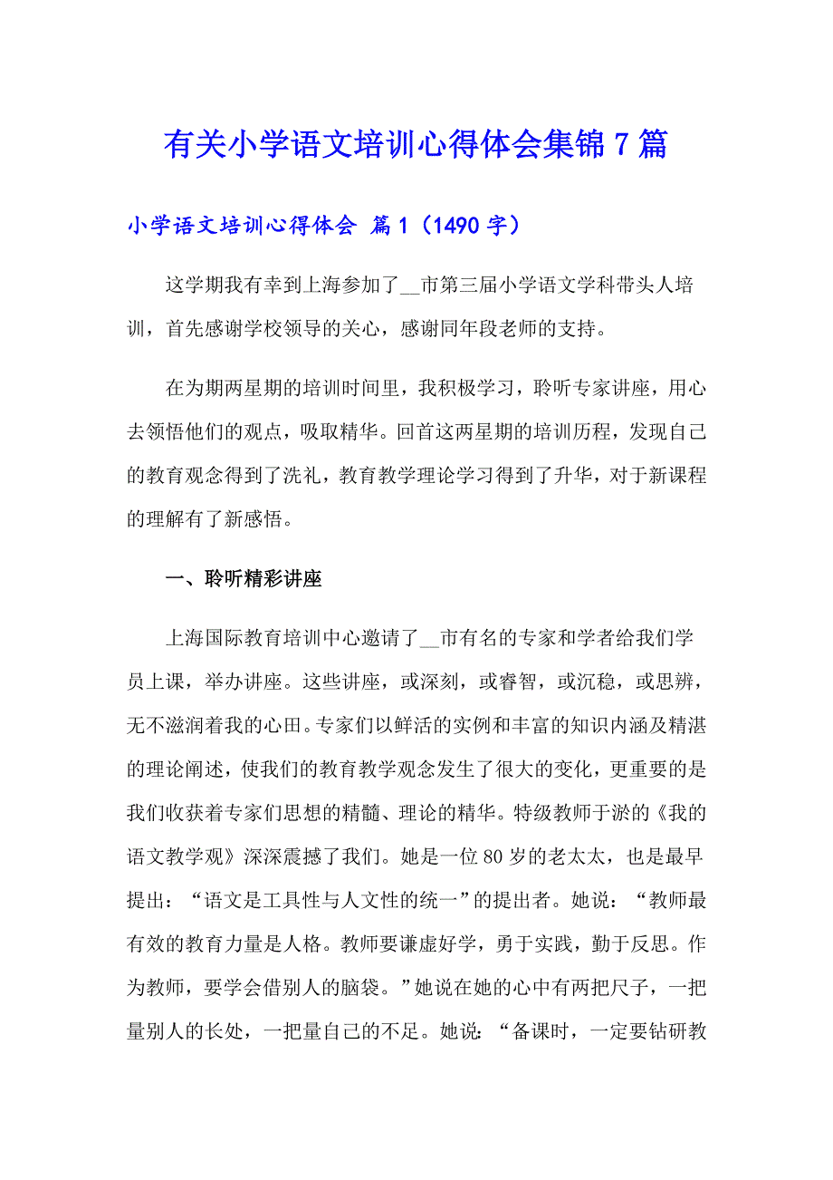 有关小学语文培训心得体会集锦7篇_第1页