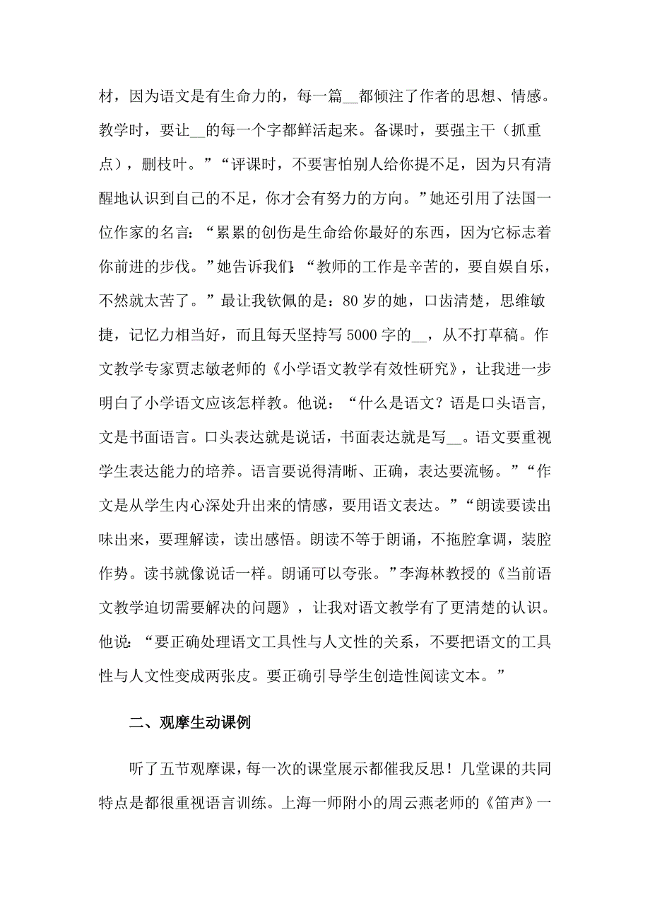 有关小学语文培训心得体会集锦7篇_第2页