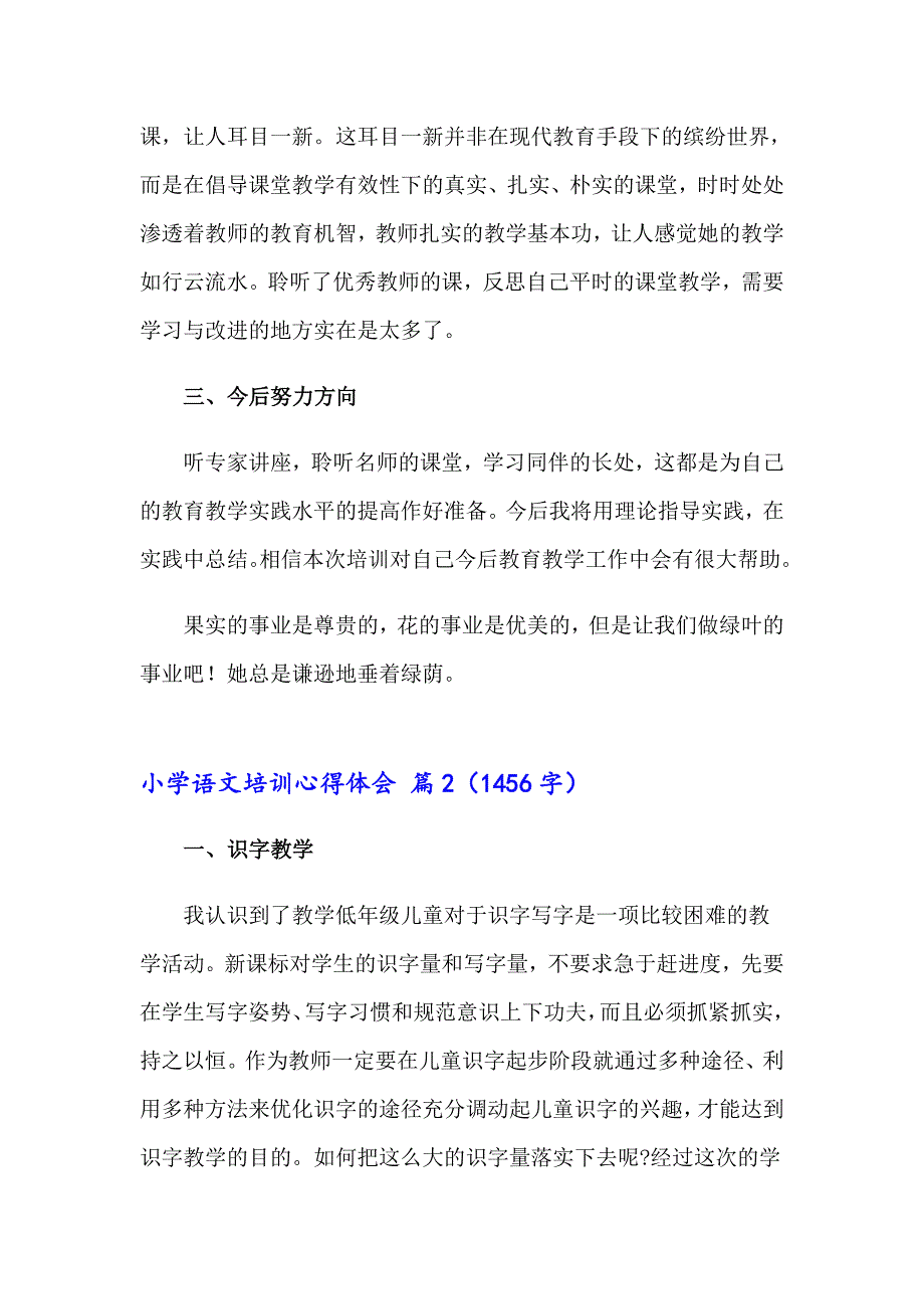 有关小学语文培训心得体会集锦7篇_第3页