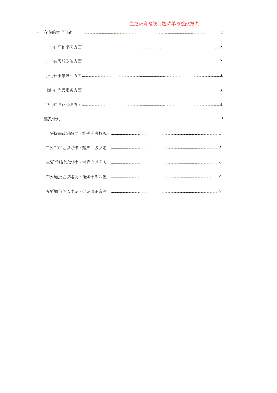 主题教育检视问题清单与整改方案最新_第1页