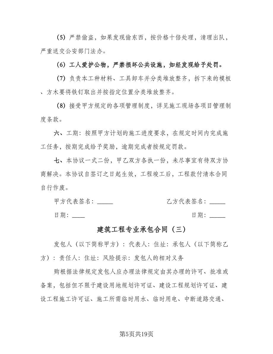 建筑工程专业承包合同（四篇）.doc_第5页