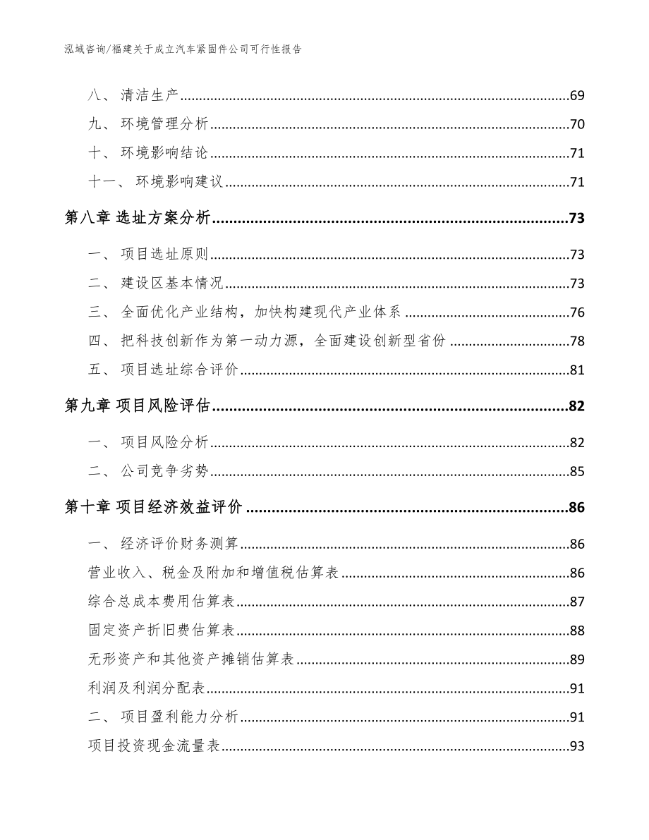 福建关于成立汽车紧固件公司可行性报告_第4页