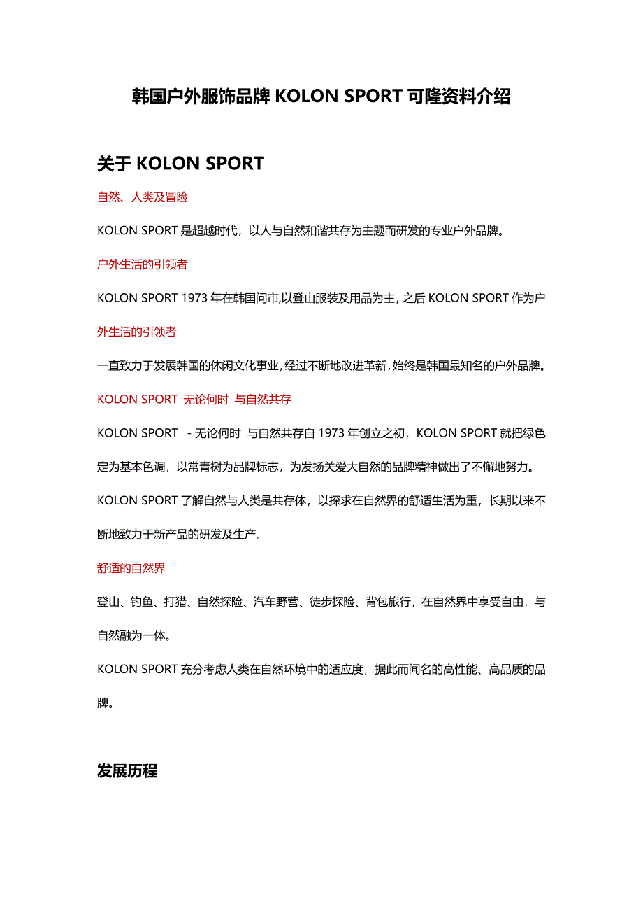 韩国户外服饰品牌KOLON SPORT可隆资料介绍.docx_第1页