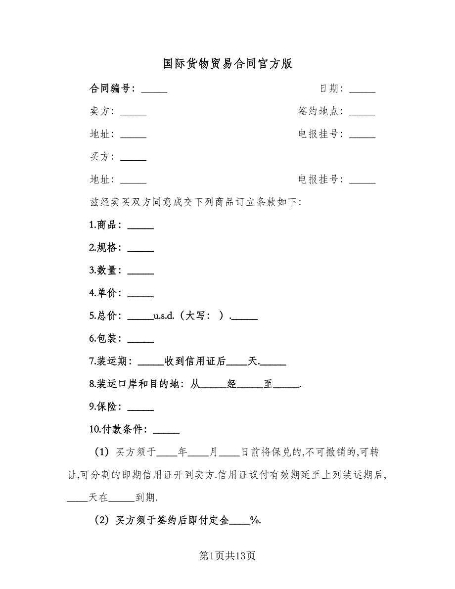 国际货物贸易合同官方版（8篇）.doc_第1页