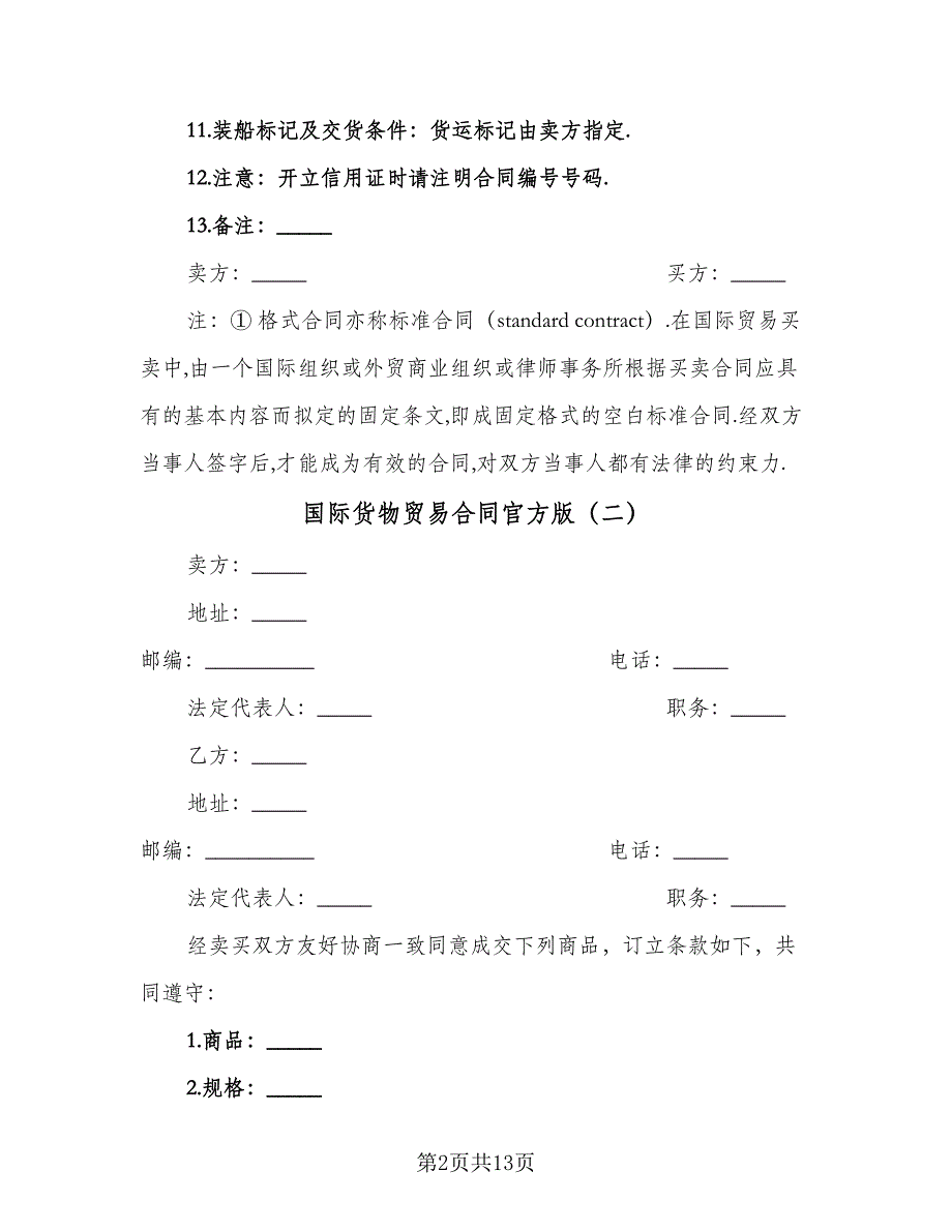 国际货物贸易合同官方版（8篇）.doc_第2页