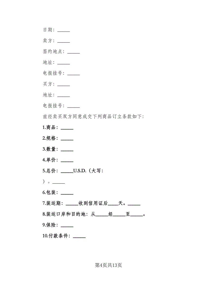 国际货物贸易合同官方版（8篇）.doc_第4页