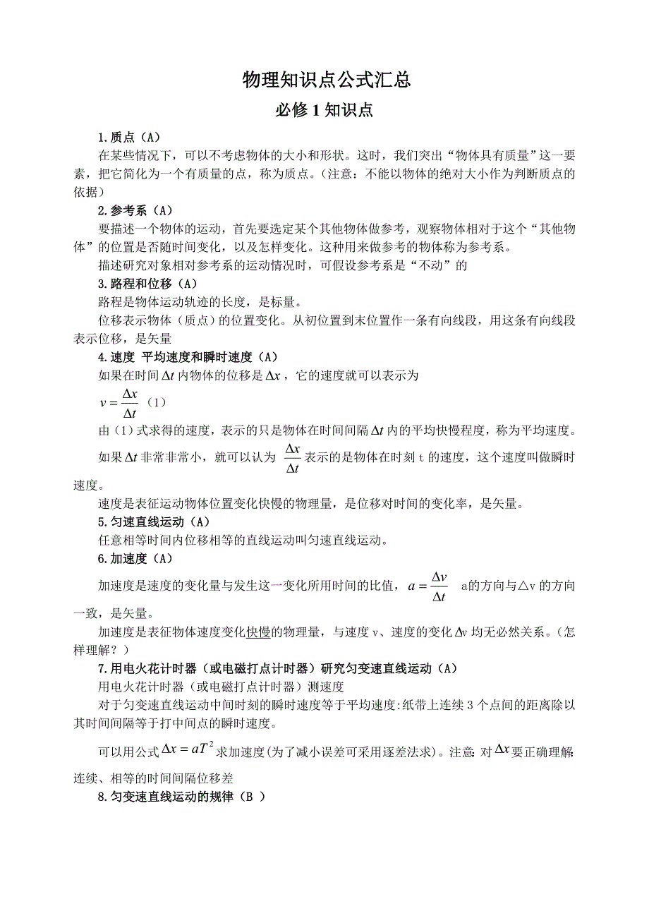 高中物理学业水平测试知识点_第1页