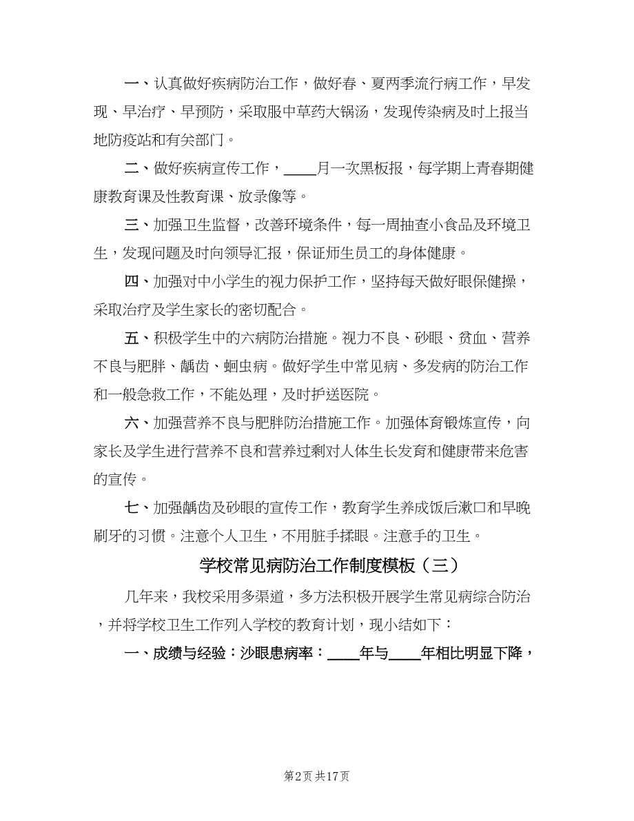 学校常见病防治工作制度模板（7篇）.doc_第2页