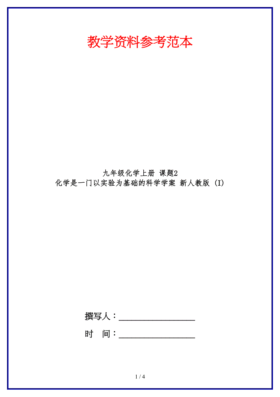 九年级化学上册课题2化学是一门以实验为基础的科学学案新人教版(I).doc_第1页