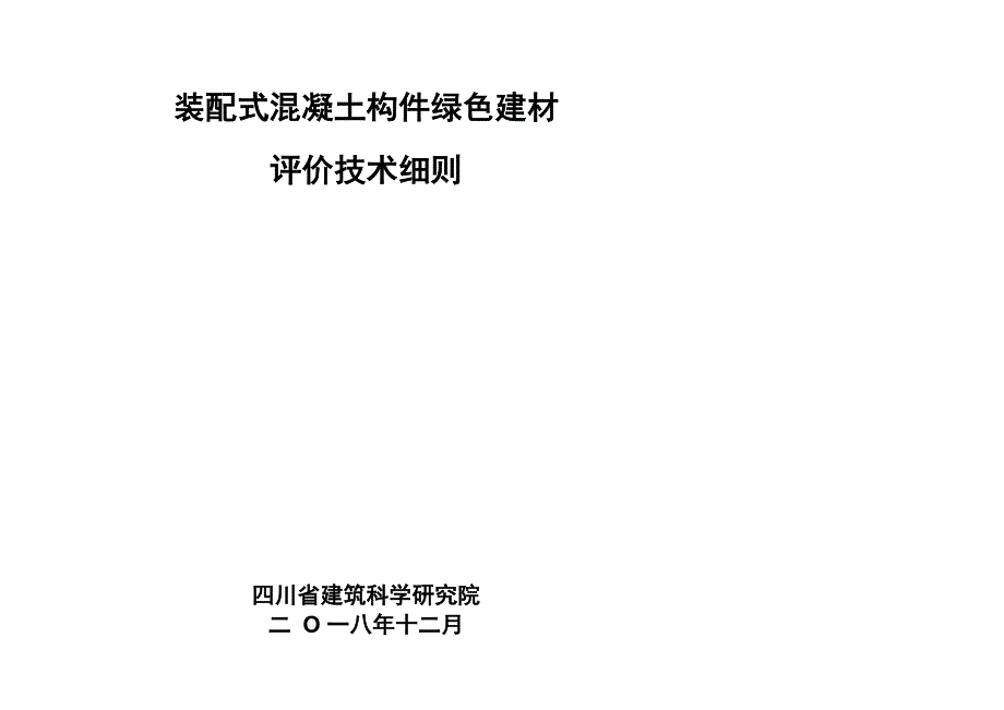 装配式混凝土构件绿色建材评价技术细则_第1页